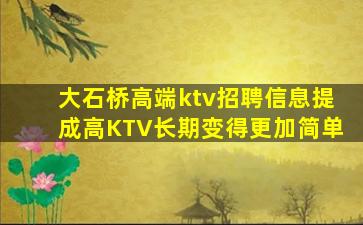 大石桥高端ktv招聘信息提成高KTV长期变得更加简单